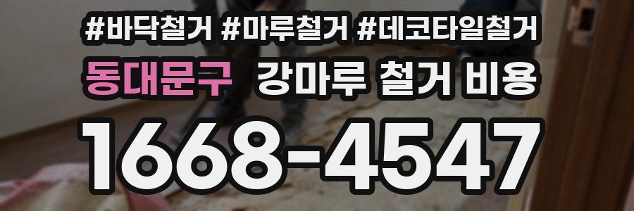 동대문구 강마루 철거 비용
