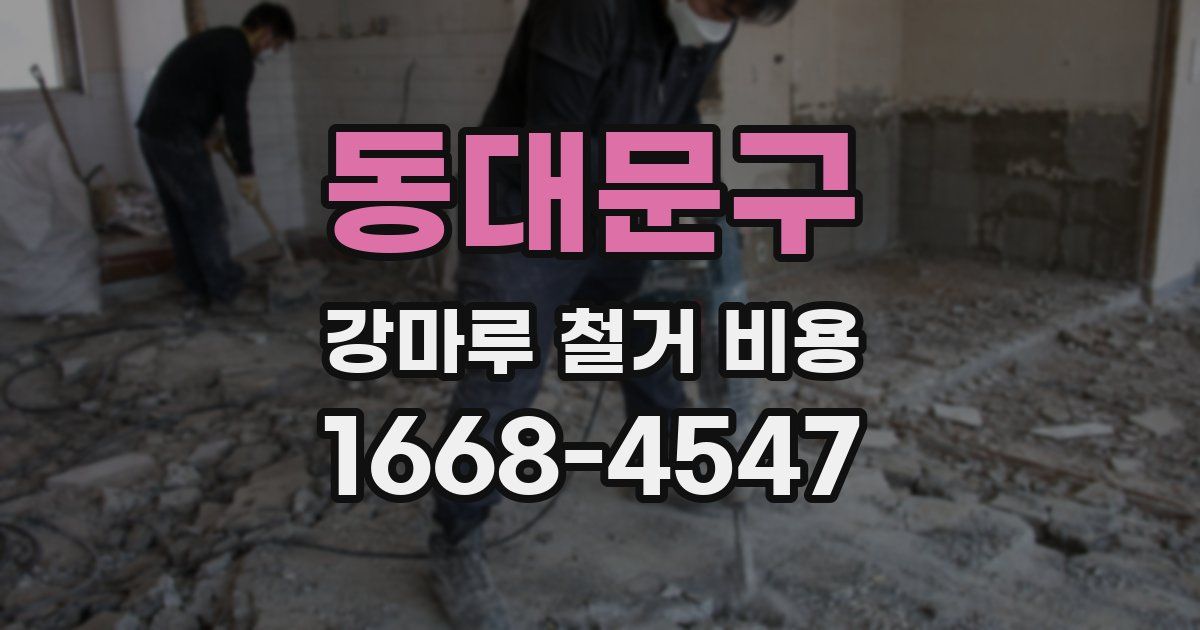 동대문구 강마루 철거 비용