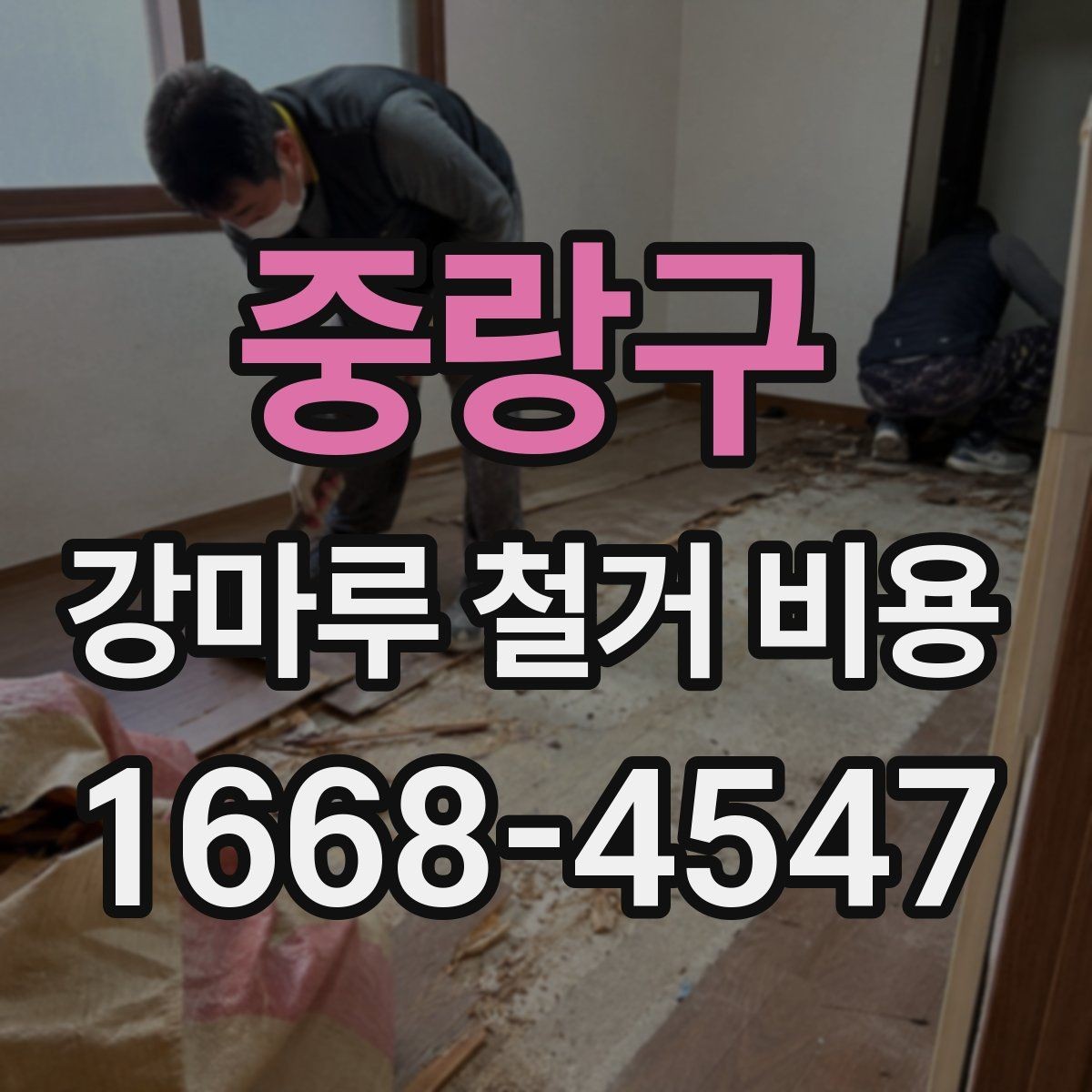 중랑구 강마루 철거 비용 알아볼 때 선택 기준 세우기