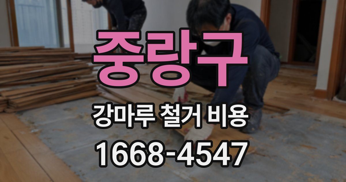 중랑구 강마루 철거 비용