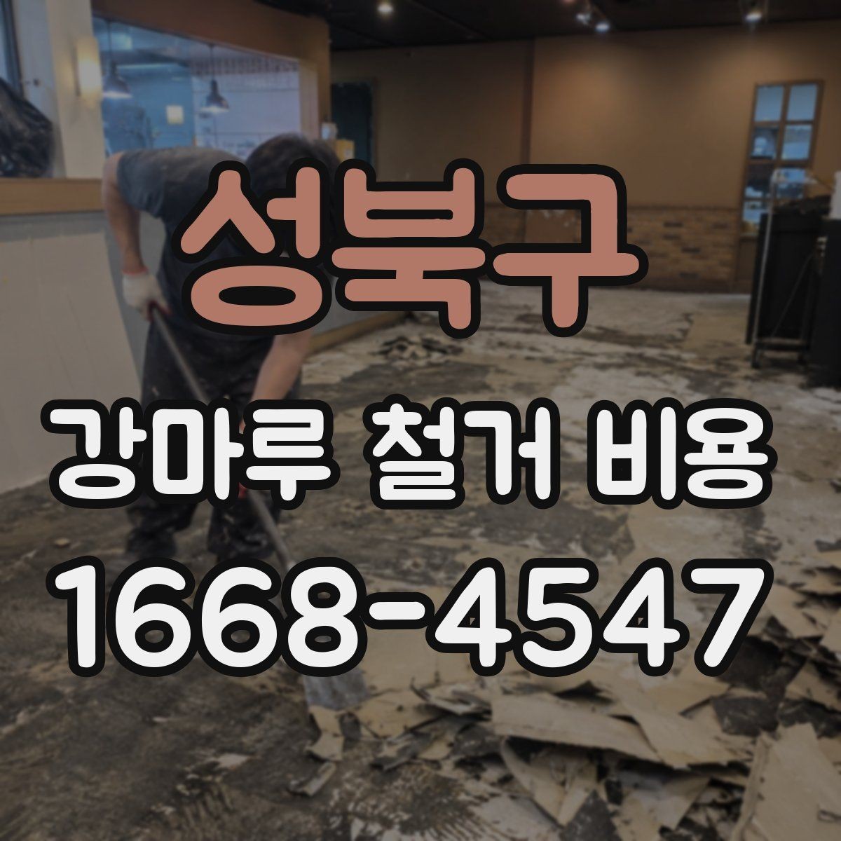 성북구 강마루 철거 비용 산정 전 체크리스트