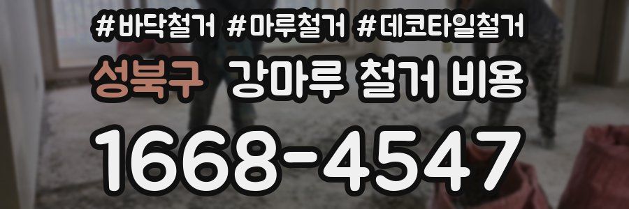 성북구 강마루 철거 비용