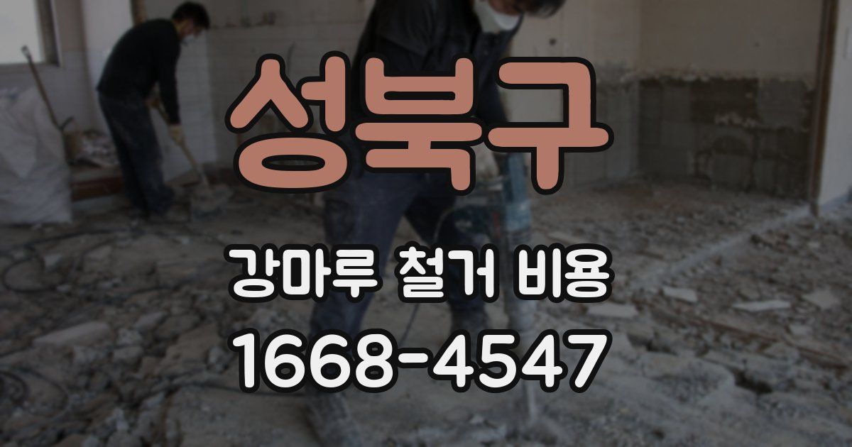 성북구 강마루 철거 비용