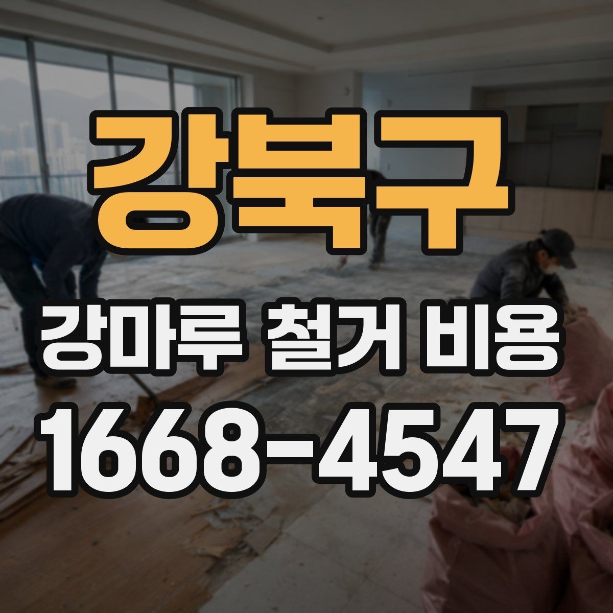 강북구 강마루 철거 비용 알아볼 때 확인할 항목