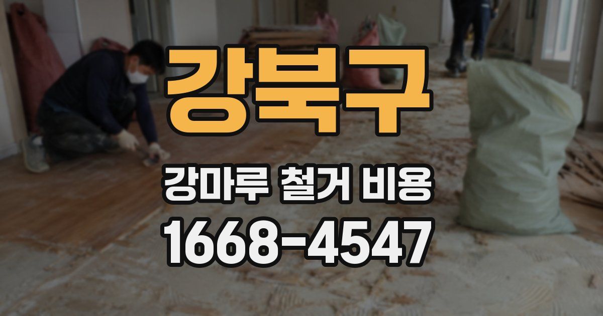 강북구 강마루 철거 비용