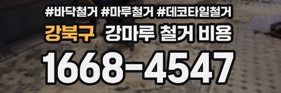 강북구 강마루 철거 비용