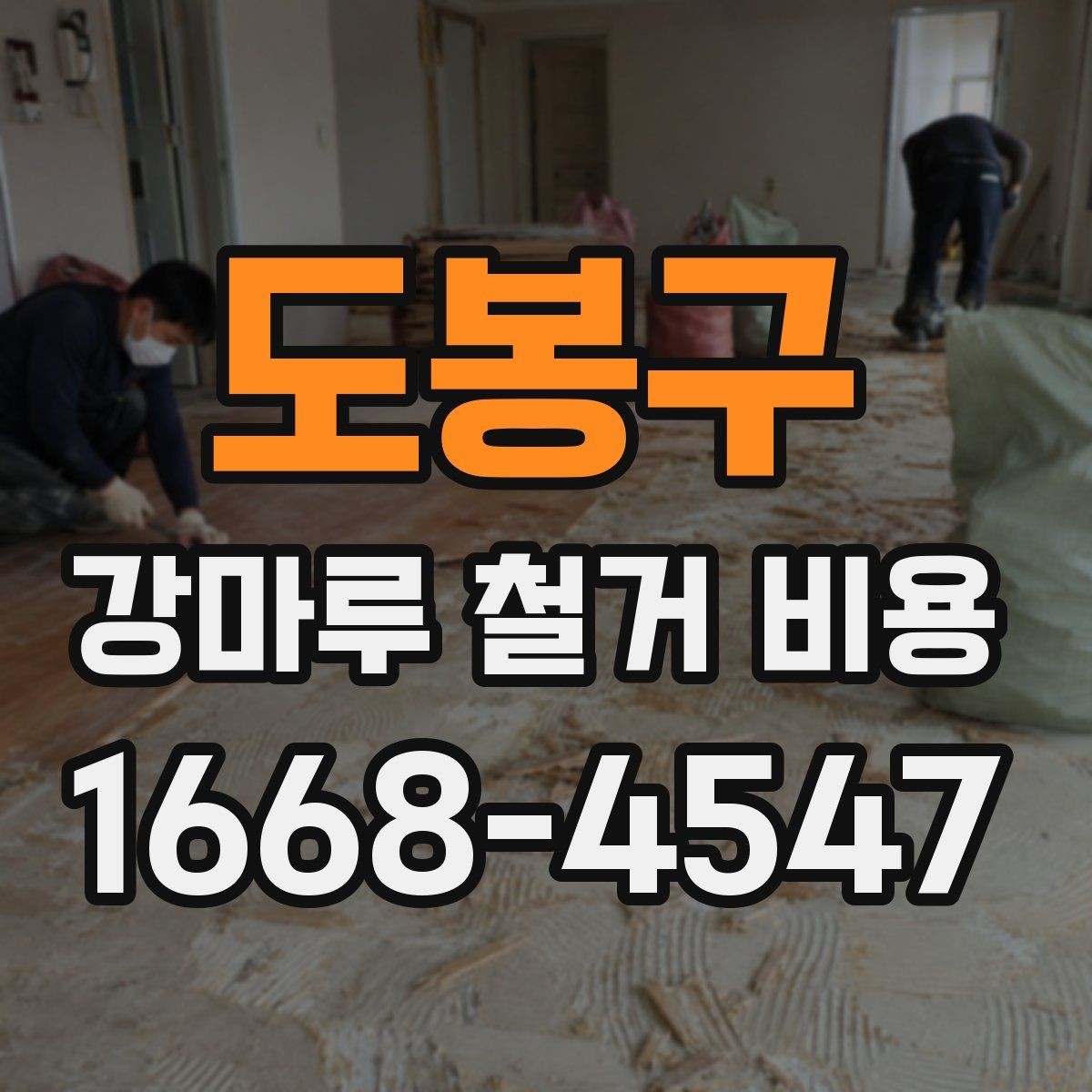 도봉구 강마루 철거 비용 상담 전 알아야 할 점