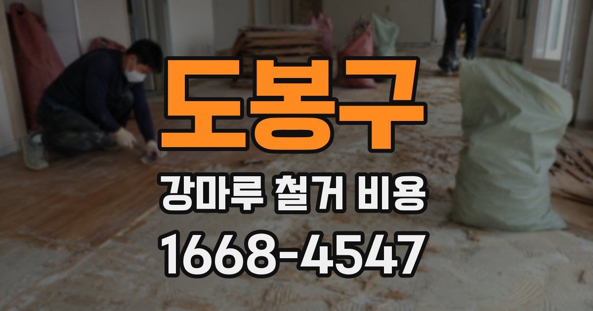 도봉구 강마루 철거 비용