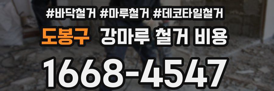 도봉구 강마루 철거 비용