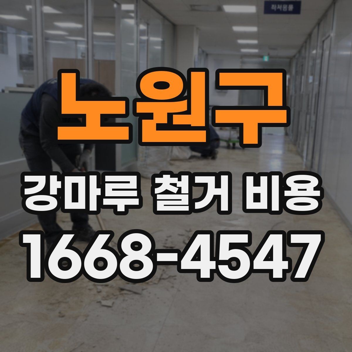 노원구 강마루 철거 비용 비교 전 현장 조건 정리