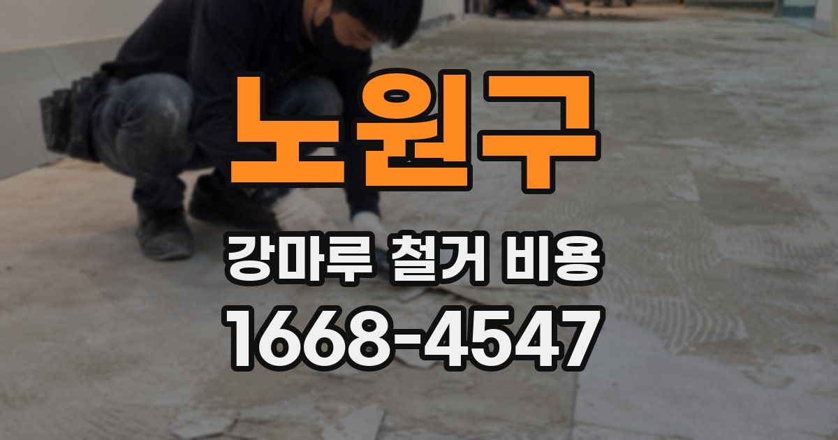 노원구 강마루 철거 비용