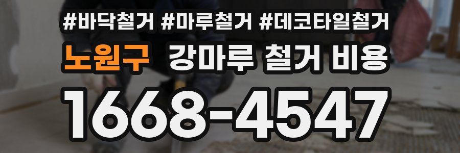 노원구 강마루 철거 비용