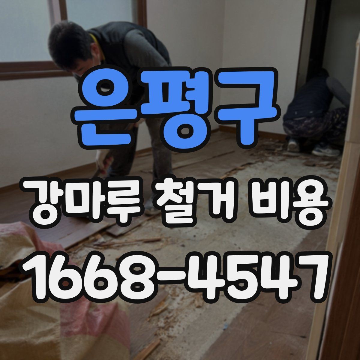 은평구 강마루 철거 비용 알아보기 좋은 견적 요청 방법