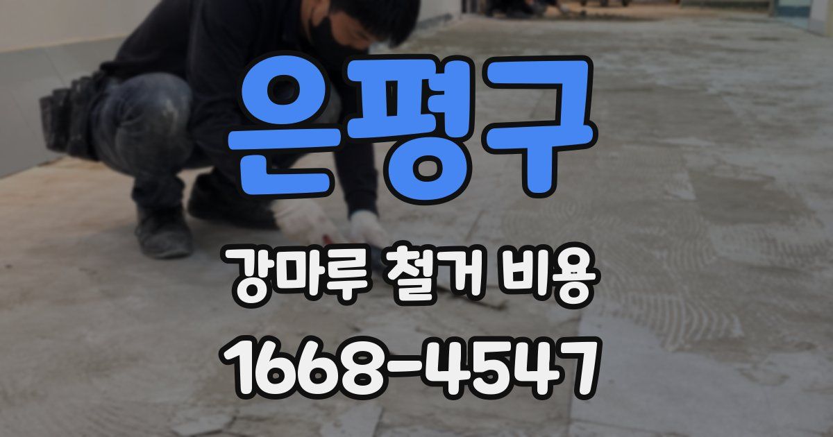은평구 강마루 철거 비용
