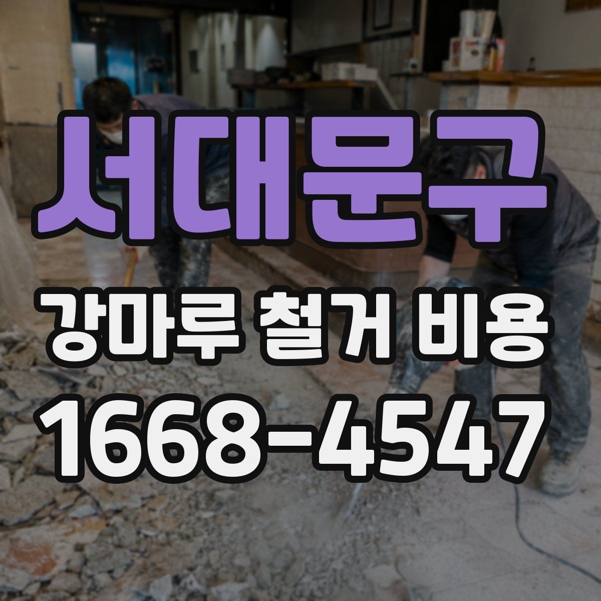 서대문구 강마루 철거 비용 제대로 알아보는 기준