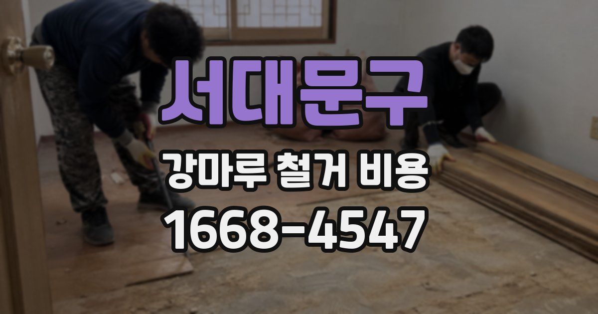 서대문구 강마루 철거 비용