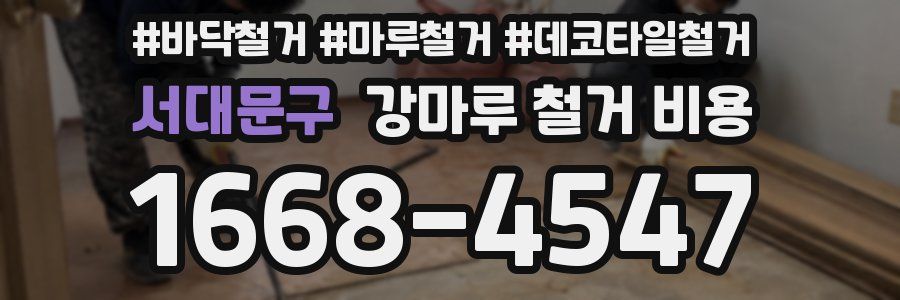 서대문구 강마루 철거 비용