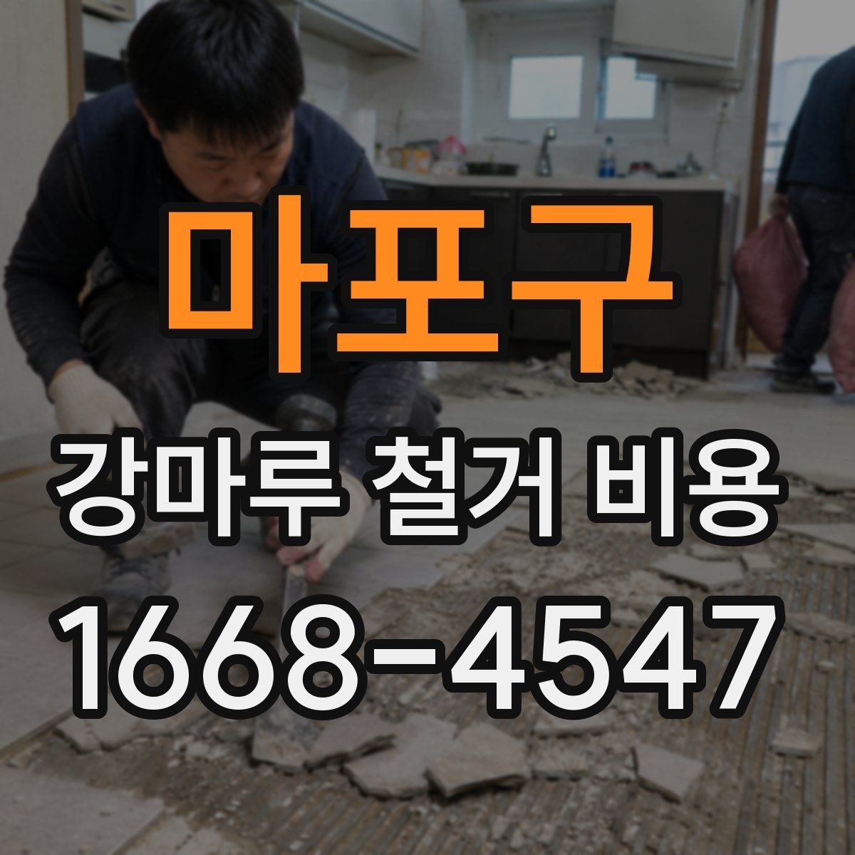 마포구 강마루 철거 비용 비교 시 놓치기 쉬운 차이