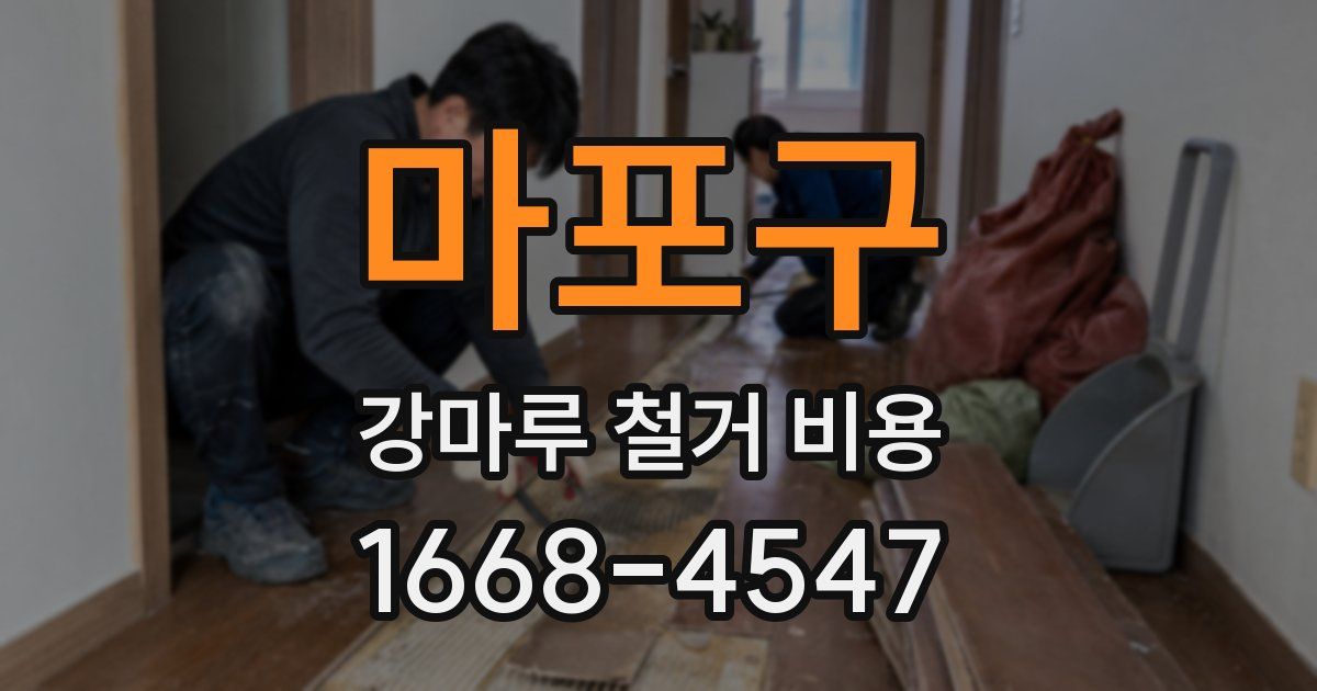 마포구 강마루 철거 비용