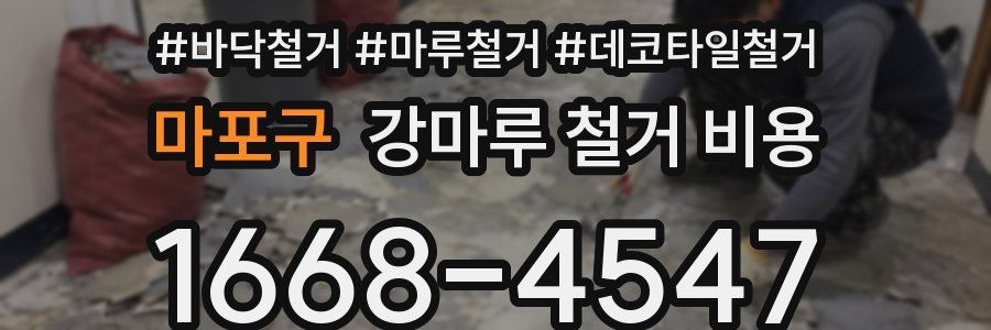 마포구 강마루 철거 비용