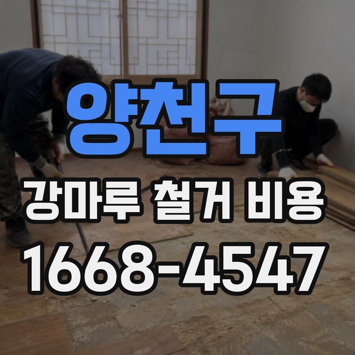 양천구 강마루 철거 비용 비교 시 놓치기 쉬운 차이
