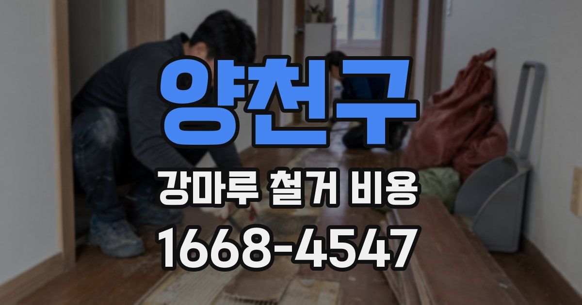 양천구 강마루 철거 비용