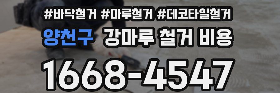 양천구 강마루 철거 비용
