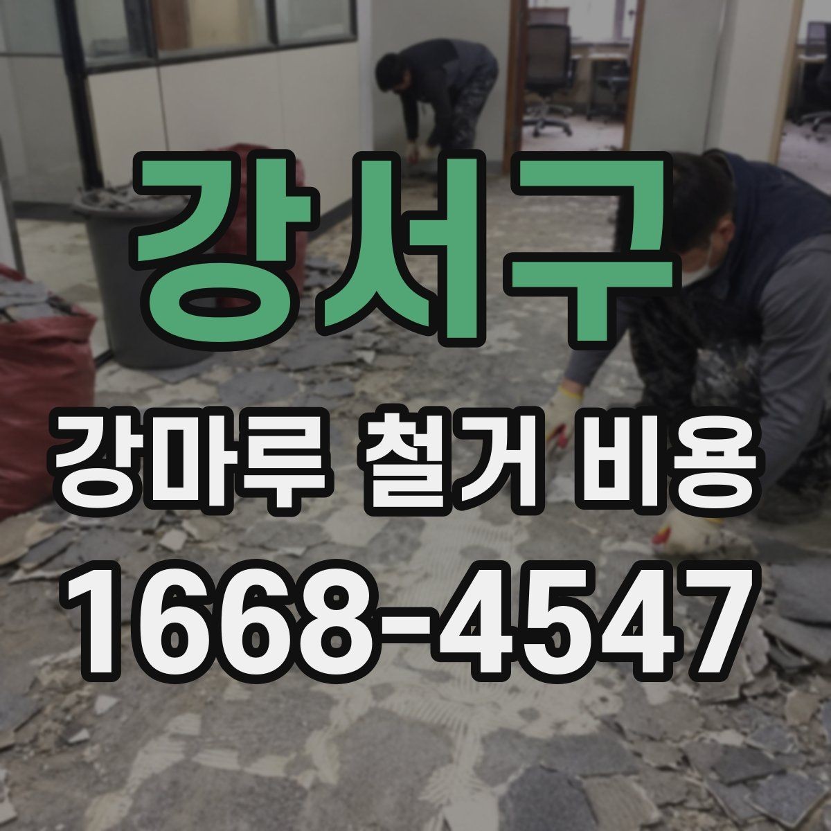 강서구 강마루 철거 비용 알아볼 때 함께 보면 좋은 기준