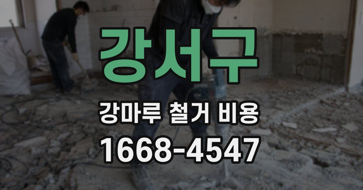 강서구 강마루 철거 비용