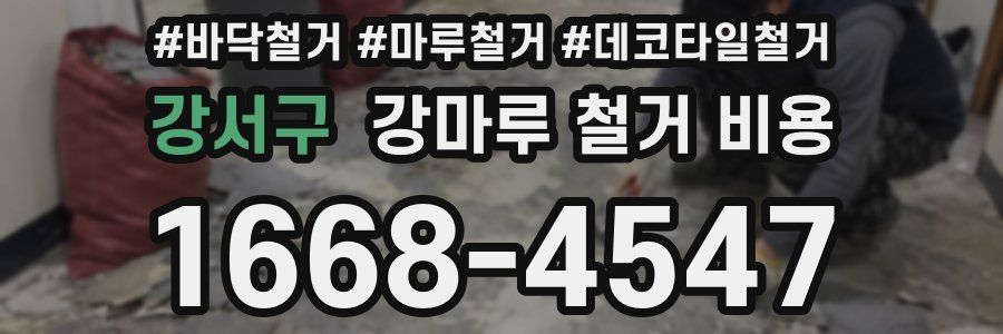 강서구 강마루 철거 비용