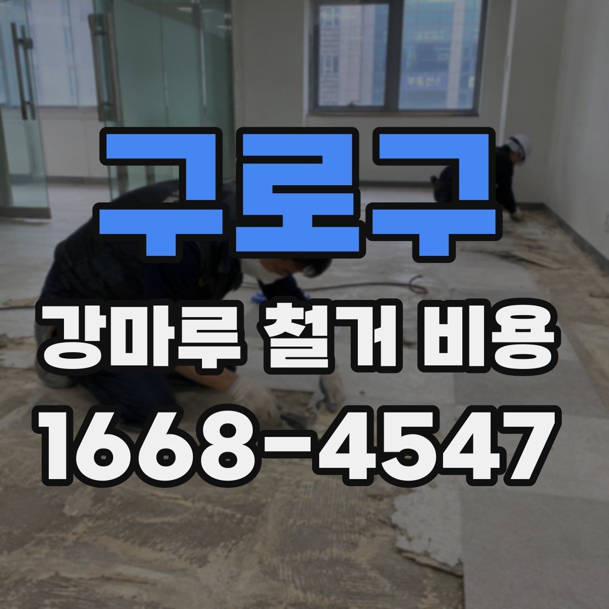 구로구 강마루 철거 비용 낮아 보일 때 주의할 점
