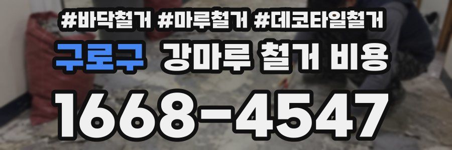 구로구 강마루 철거 비용