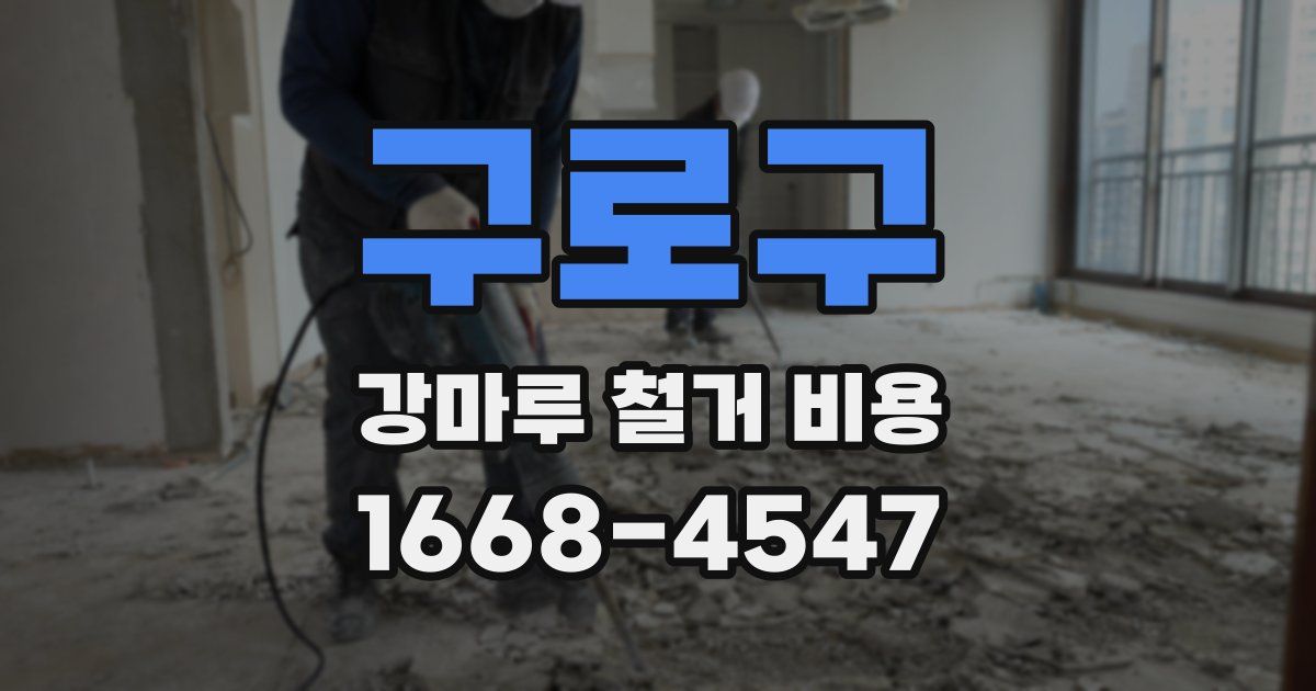 구로구 강마루 철거 비용