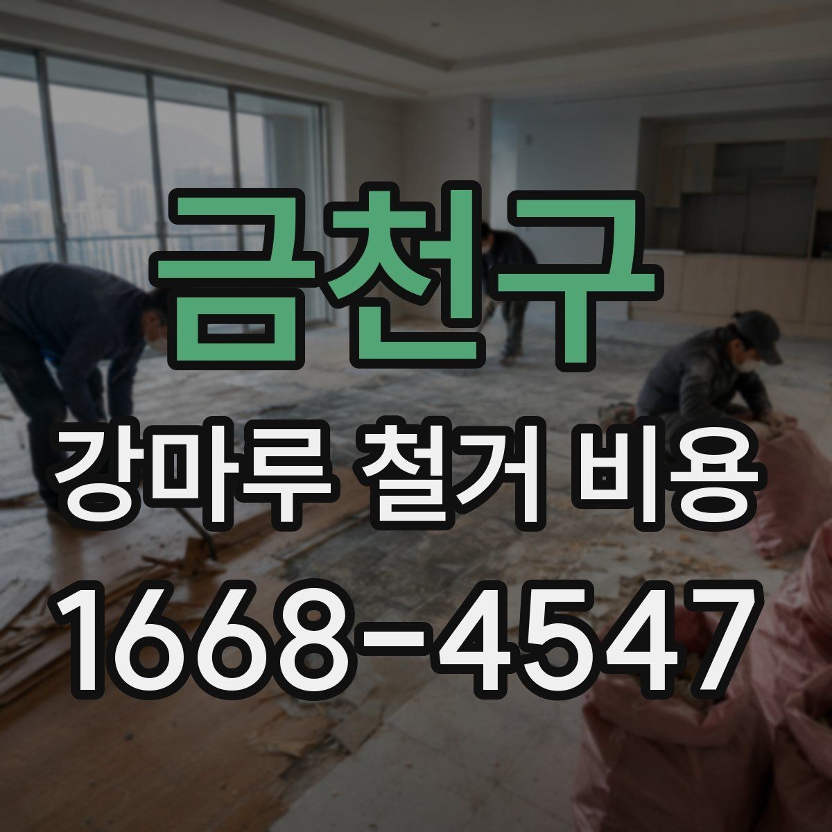 금천구 강마루 철거 비용 문의 시 자주 나오는 항목 정리