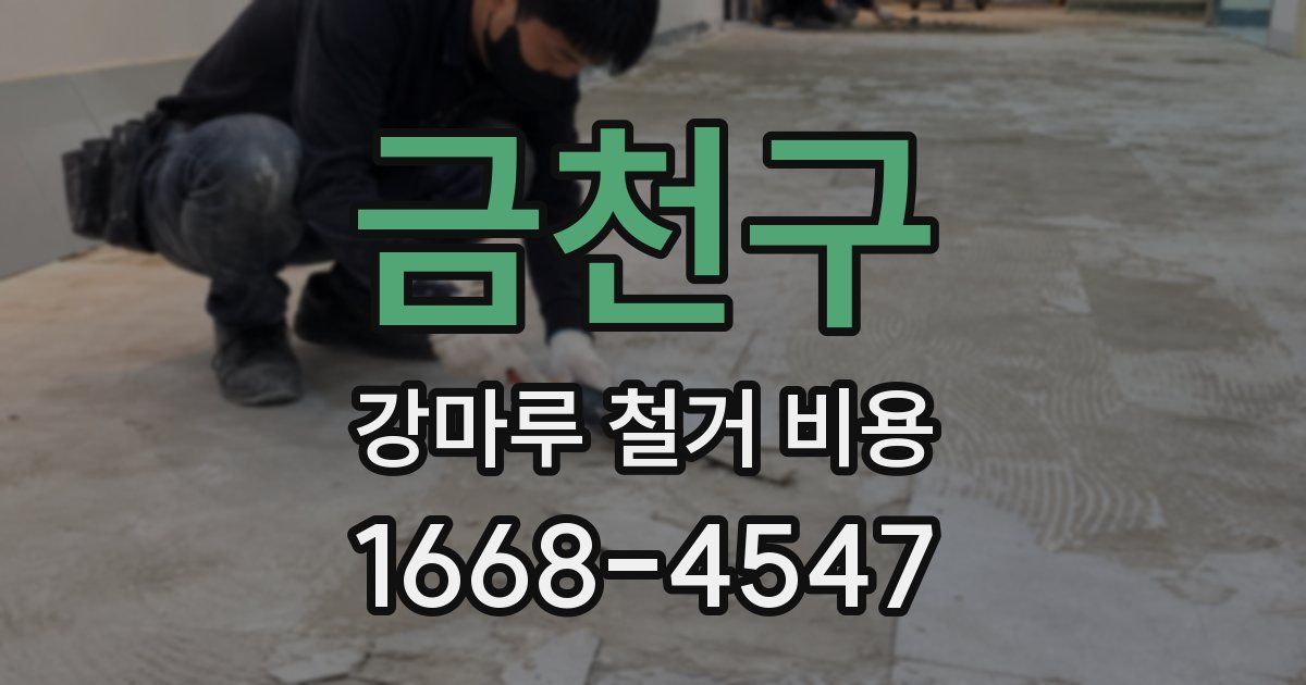 금천구 강마루 철거 비용