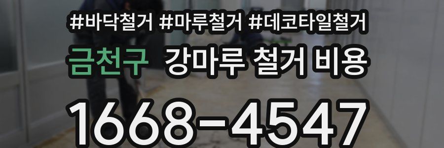 금천구 강마루 철거 비용