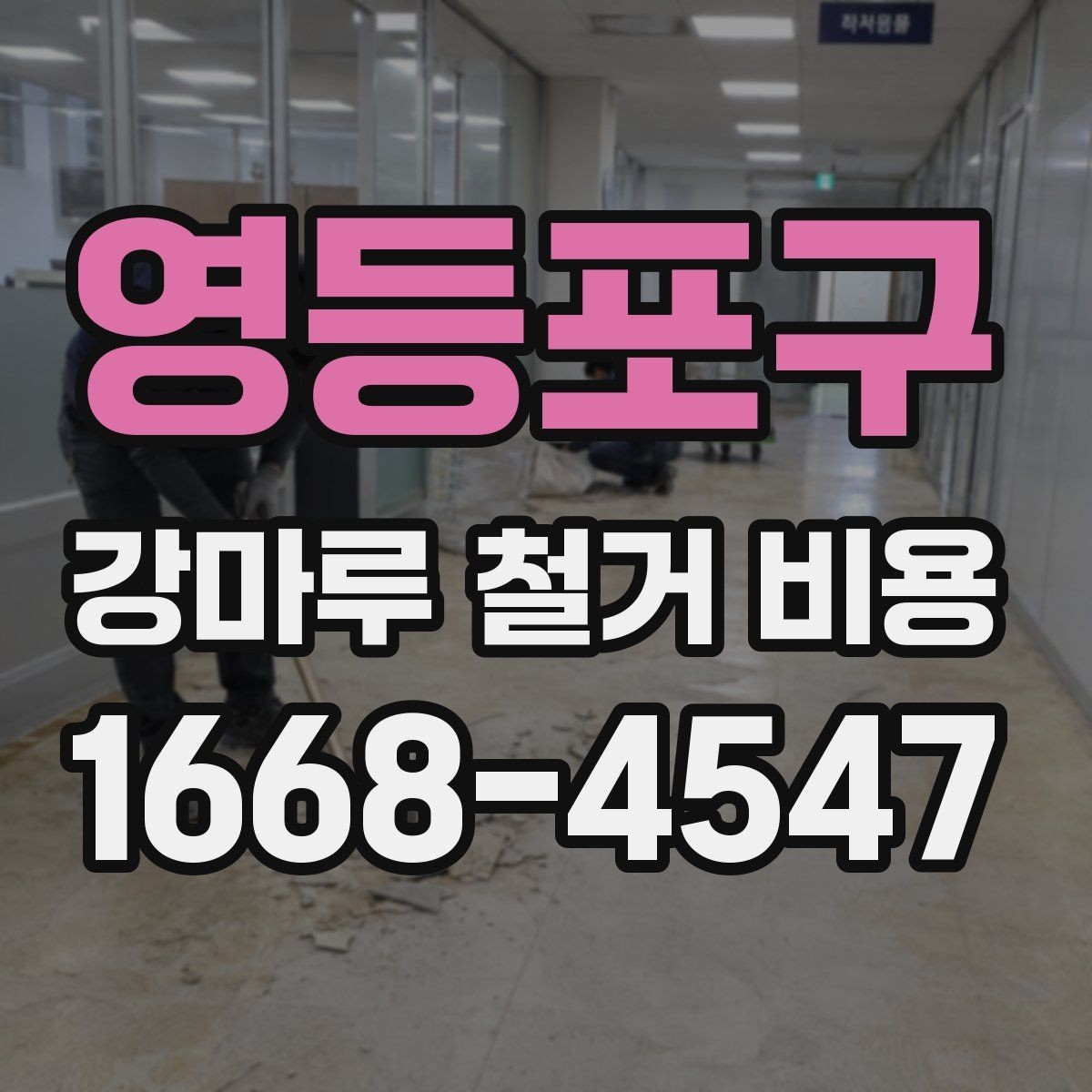 영등포구 강마루 철거 비용 확인할 때 빠지기 쉬운 부분