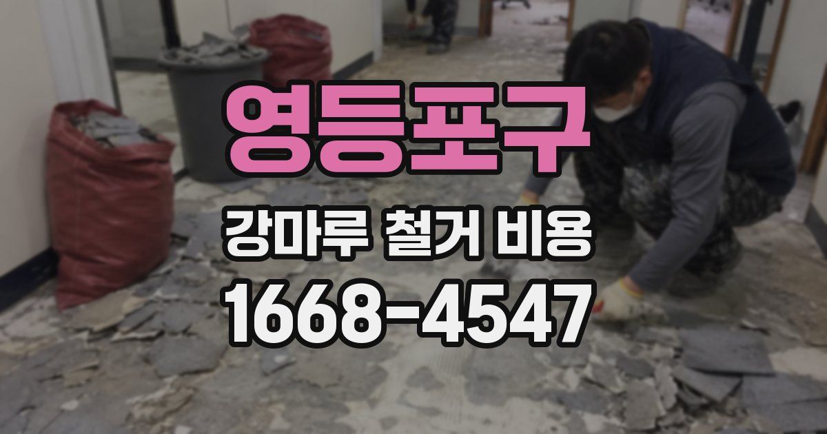영등포구 강마루 철거 비용