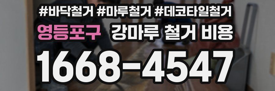 영등포구 강마루 철거 비용