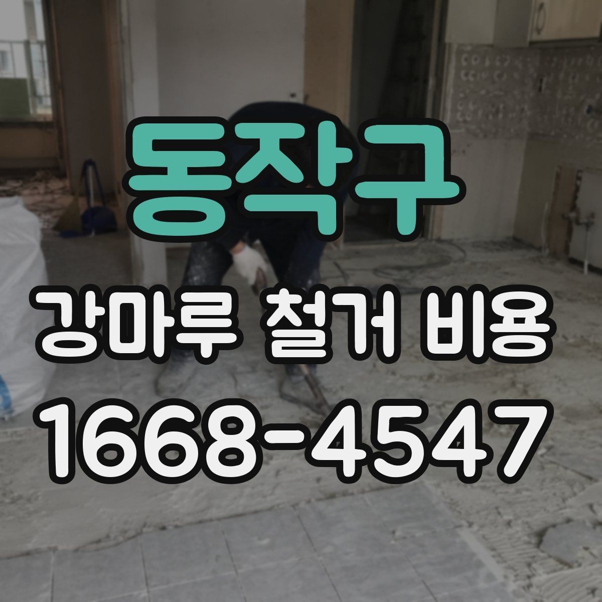 동작구 강마루 철거 비용 산출에 포함되는 항목들