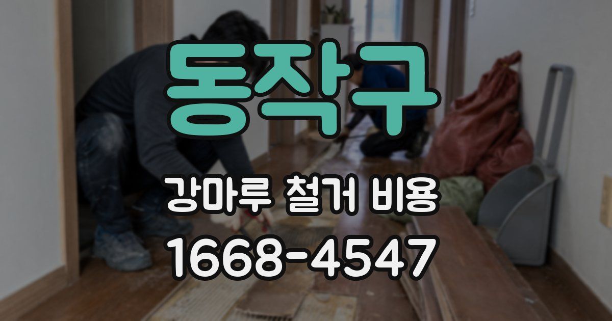 동작구 강마루 철거 비용