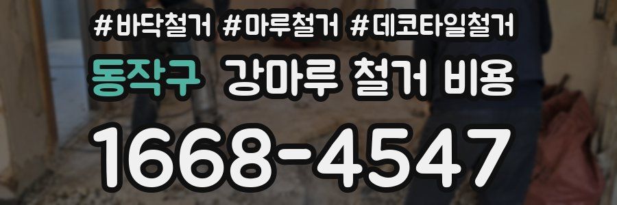 동작구 강마루 철거 비용