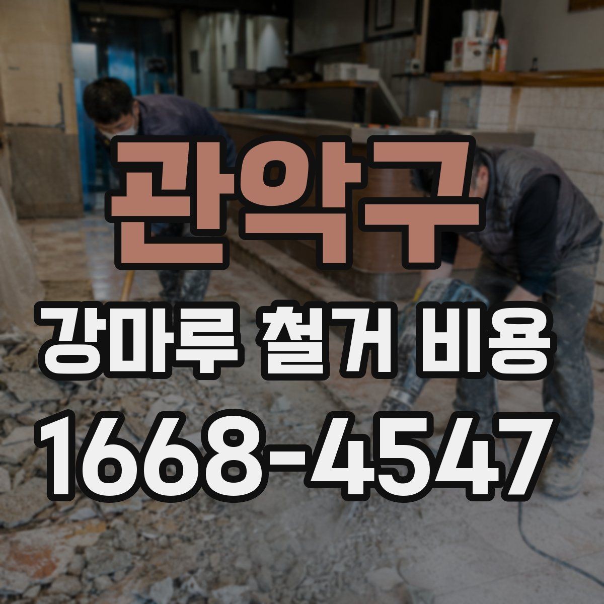 관악구 강마루 철거 비용 상담 시 물어볼 질문들