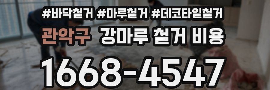 관악구 강마루 철거 비용