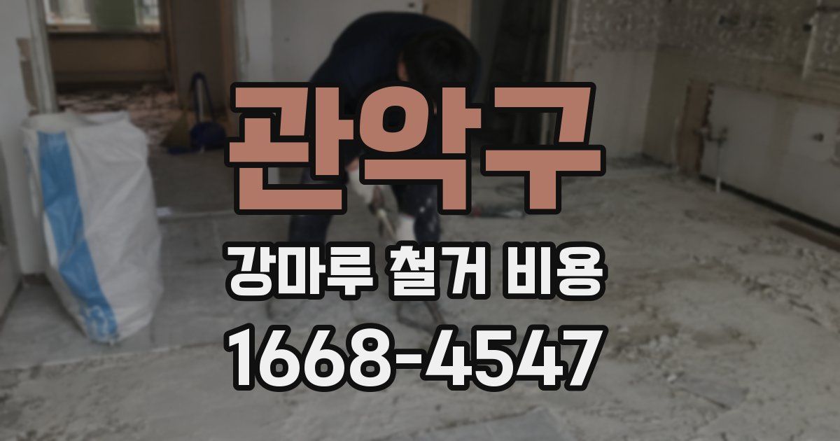 관악구 강마루 철거 비용