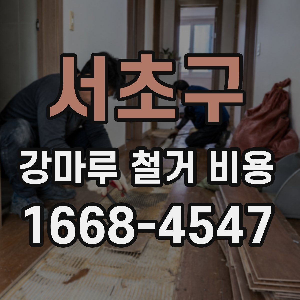 서초구 강마루 철거 비용 문의 시 전달하면 좋은 자료