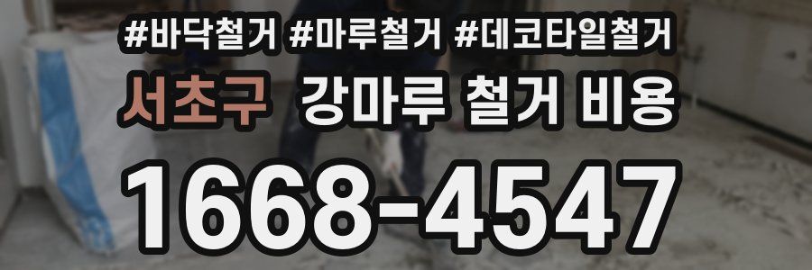 서초구 강마루 철거 비용