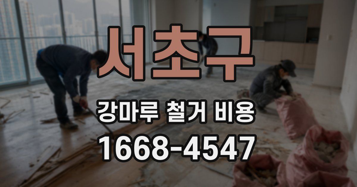서초구 강마루 철거 비용
