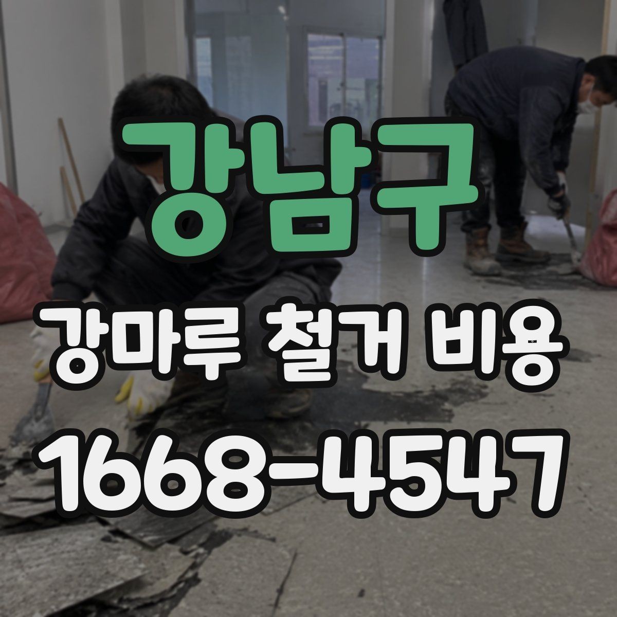 강남구 강마루 철거 비용 관련 자주 묻는 질문