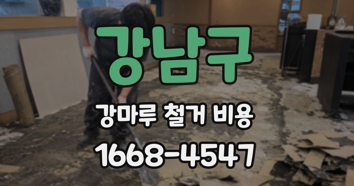 강남구 강마루 철거 비용